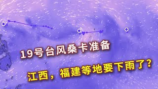 19号台风桑卡或将生成！能缓解干旱？分析：浙江福建等地可能下雨