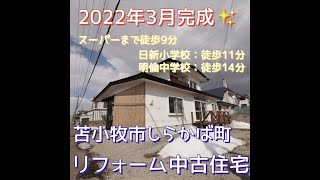 1676706　苫小牧市しらかば町★2022年3月リフォーム済★中古住宅★3LDK★#shorts