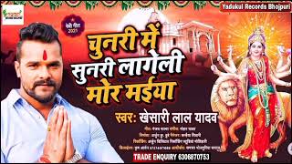 चुनरी में सुनरी लागेली मोर मईया | #Khesari Lal Yadav Navratri Song | Chunari Mein Sunari | Devi Geet