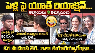 పెళ్లి చేసుకోకపోయినా అవన్నీ చేయొచ్చుగా...: Youth Opinion On Marriage | Public Talk On Marriage