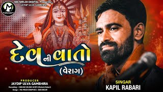 Kapil Rabari || દેવ ની વાતો (વેરાગ) || New Veragi Song || @mameldidigital