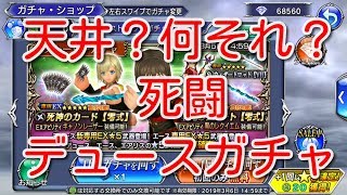 【DFFOO】天井？何それ？死闘デュースガチャ