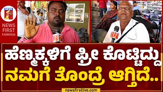 Gadag : ಹೆಣ್ಮಕ್ಕಳಿಗೆ ಫ್ರೀ ಕೊಟ್ಟಿದ್ದು ನಮಗೆ ತೊಂದ್ರೆ ಆಗ್ತಿದೆ.. | Karnataka Shakti Scheme | Newsfirst