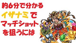 【モンスト】約６分で分かるイザナミでマッチを入れる方法