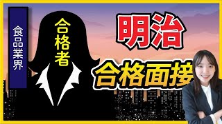 【合格者が完全再現】株式会社明治　一次面接