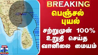 பெஞ்சல் புயல்.. சற்றுமுன் 100% உறுதி செய்த வானிலை மையம்