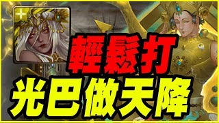 【神魔之塔】生命之輪的運轉《光巴做天降輕鬆打》【平民百姓攻略】