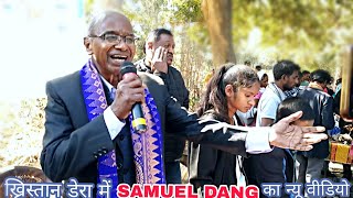 ख्रिस्तान डेरा में SAMUEL DANG का न्यू वीडियो