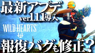 【ワイルドハーツ】新カグツチ武器に追加調整＆またまた不具合大量修正【WILDHEARTS】