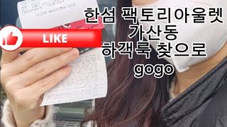 한섬아울렛에 하객룩 사러 gogo~70%라도 비싸지만 백화점가보다는 아울렛을 가는 아줌마. 득템하세요.