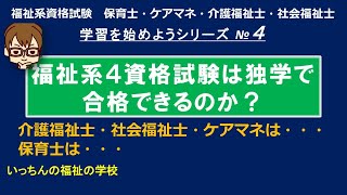 福祉系資格試験【学習を始めようシリーズ】福祉系４資格は独学で合格できるか？　保育士試験・ケアマネ試験・介護福祉士試験・外国人介護福祉士試験・社会福祉士試験