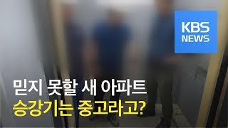 신축 아파트에 승강기는 중고? / KBS뉴스(News)