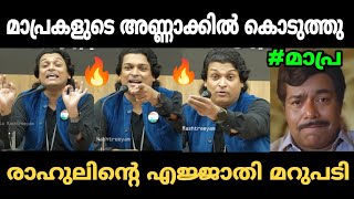 മാപ്രകളുടെ അണ്ണാക്കിൽ കൊടുത്തു🔥| Rahul Easwar | Debate Troll | M3 WORLD 2.0 |