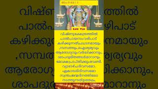 വഴിപാട് 1) വിഷ്ണു ക്ഷേത്രത്തിൽ പാൽപായസം വഴിപാട് ചെയ്യുന്നതെന്തിന്? #vazhipadu #krishna #mahavishnu