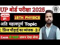 फ्रिंज चौड़ाई के लिए व्यंजक 2 | Fringe Chaudai Ke Liye Vyanjak | Class 12 Physics Important Topics