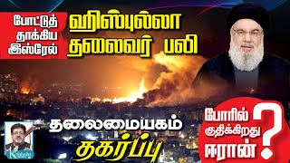 இஸ்ரேல் கதகளி I இனி,  ஈரானுடன் போர்? I என்னவாகும் ஹிஸ்புல்லா? I மேஜர் மதன் கோலாகல ஸ்ரீநிவாஸ் kolahal