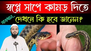 স্বপ্নে সাপে কামড় দিতে দেখলে কি হবে জানেন? | shopne shap dekle ki hoy | সাপ স্বপ্নে দেখার ব্যাখ্যা |