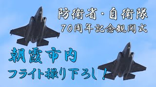 【陸上自衛隊】防衛省・自衛隊70周年記念観閲式より市内フライト