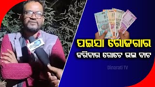 ପଇସା ରୋଜଗାର କରିବାର ଗୋଟେ ଭଲ ବାଟ | One Of The Best Way To Earn Money | Dinarati TV