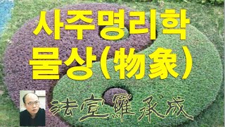 [nss-사주명리학강의-960] 물상론–임수-v1