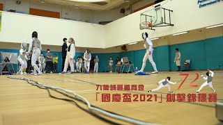 【國慶盃2021 九龍城區體育會劍擊錦標賽】