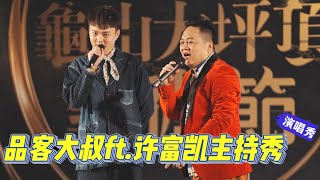 許富凱超搞笑 超會說笑話 2023新計畫大公開｜品客大叔主持