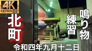 2022年(令和四年)9月12日岸和田市旧市地区北町鳴り物練習