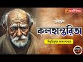 কলহান্তরিতা বিভূতিভূষণ বন্দ্যোপাধ্যায় bengali audio book short story