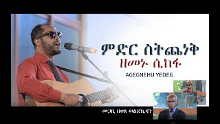 ዘማሪ አገኘሁ ይደግ - ምድር ስትጨነቅ -  MEDER SETECHENEK - AGEGNEHU YEDEG