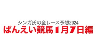 1月7日帯広競馬【全レース予想】2024