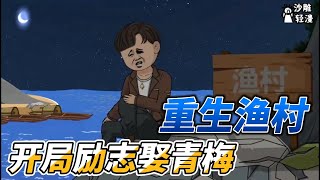 [MULTI SUB]种田动画【重生渔村，开局励志娶青梅】重生回到了渔村，不要颓废，一切还来得及！ #沙雕轻漫 #SDQM