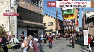 青柏祭で３年ぶりに「でか山」巡行