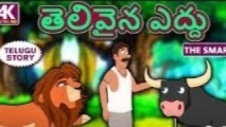 Telugu Stories for Kids - తెలివైన ఎద్దు _ The Smart Ox _ Telugu Kathalu _#stories