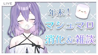 【雑談】初見さん歓迎✨まったりお話しながらマシュマロ消化❕【#新人vtuber / 朝霧すいむ 】