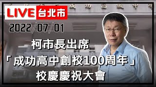 【LIVE搶鮮看】柯文哲市長出席「成功高中創校100周年校慶慶祝大會