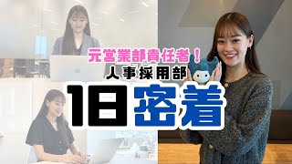 【1日密着】元営業部責任者から人事へ異動した社員に密着✨