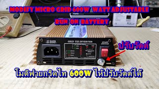 โมดิฟายกริดไทอินเวอร์เตอร์ 600W ไห้ปรับวัตต์ได้เอาไว้ใช้กับแบตเตอรี่