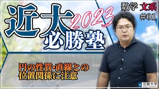 【R4年度過去問解説】数学（文系）＃01 円の性質•直線との位置関係に注意｜近大必勝塾