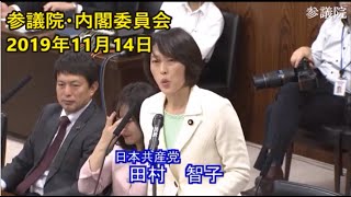 【字幕付き】日本共産党・田村智子「桜を見る会」の安倍総理による私物化／参議院内閣委員会 2019.11.14