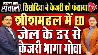 Delhi Liquor Scam: Delhi CM Arvind Kejriwal Summoned For Fourth Time By ED | Dr. Manish Kumar