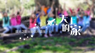 【天上的家 My Heavenly Home】敬拜MV - 讚美之泉兒童敬拜讚美 (10)