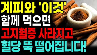 계피 제발 이것과 같이 드세요! 몸안 염증이 싹 사라집니다! 계피와 함께 먹으면 보약이 되는 음식 4가지, 독이 되는음식 3가지와ㅣ계피와 좋은 음식ㅣ계피효능ㅣ