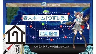 イベントやるよ～（昼の部）老人ホーム「うずしお」定期配信【艦これ】