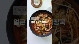 #얼큰소고기해장국 #소갈비우거지탕 #소갈비 #소갈비살 #소갈비해장국 #한우갈비