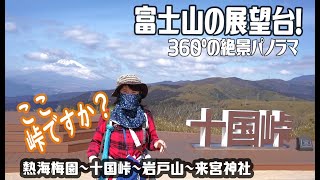 【 登山】富士山やば！天空のテラス十国峠から超パワスポ来宮神社へ⛩+岩戸山。下山登山で大人の遠足してみた✨