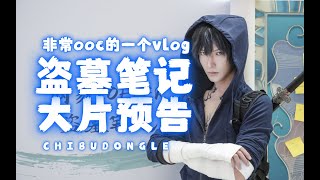 【大制作!】盗墓笔记稻米节vlog预告!