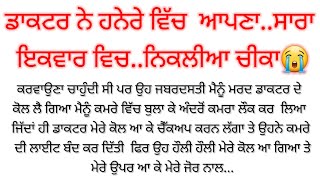 ਡਾਕਟਰ ਨੇ ਸਾਰੀ ਰਾਤ ਘੋੜੇ ਵਾਂਗ....punjabi kahaniyan/aspunjabikahaniyan/heart touching ♥️