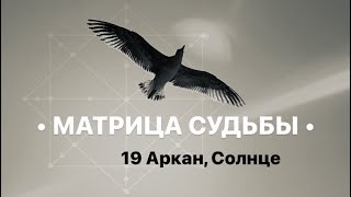 19 Аркан, СОЛНЦЕ, МАТРИЦА СУДЬБЫ