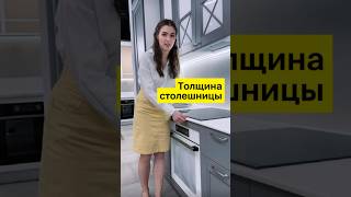 Толщина столешницы #стильныекухни #кухниназаказ