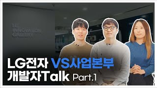 [LG전자 VS사업본부] 개발자 Talk (Part.1)